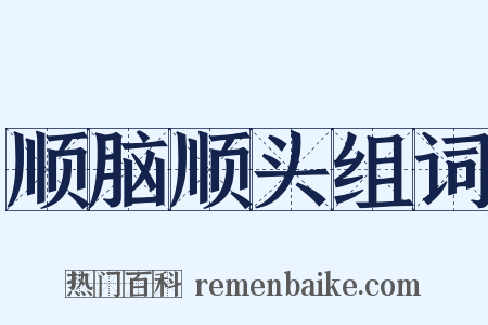 顺脑顺头组词是什么意思的图片